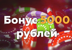 Казино бонусы 5000 рублей за регистрацию и депозит